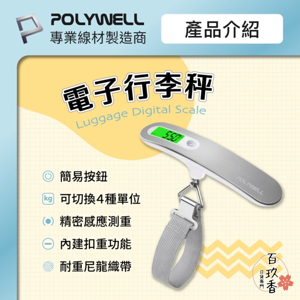 POLYWELL 電子 行李秤 電子秤 方便攜帶 精準秤重 自動關機 附電池 出國必備 寶利威爾-細節圖2