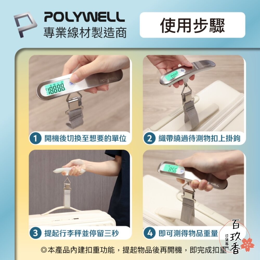 POLYWELL 電子 行李秤 電子秤 方便攜帶 精準秤重 自動關機 附電池 出國必備 寶利威爾-細節圖7