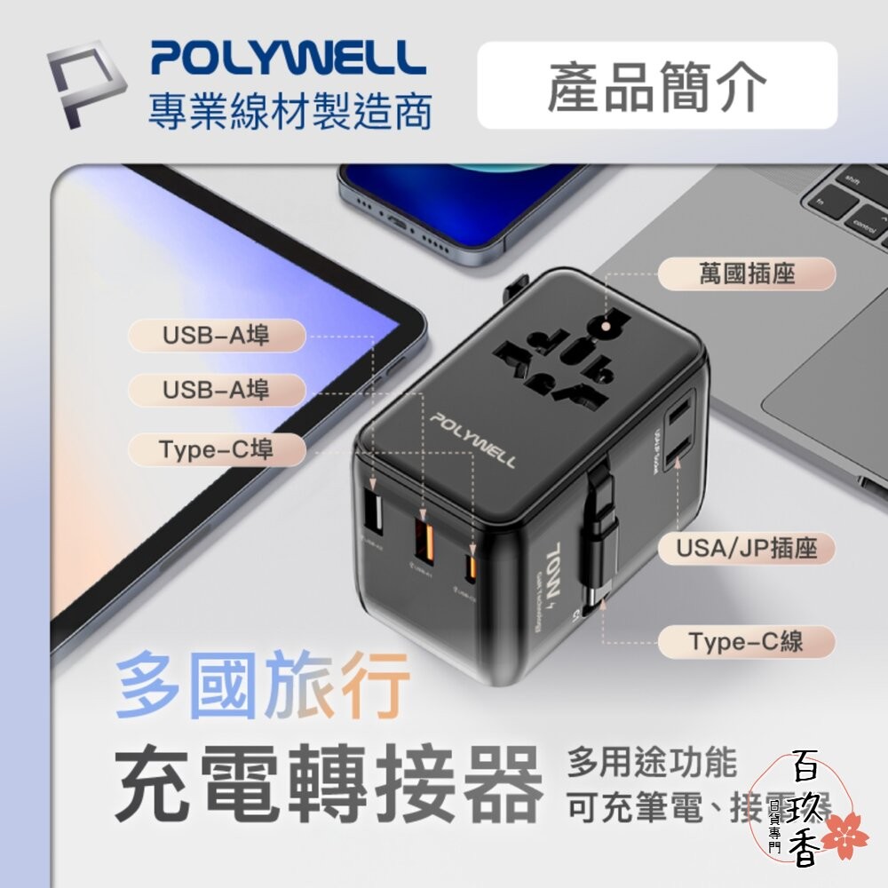 POLYWELL 多國 萬國 旅行 充電 轉接頭 70W 自帶線 Type-C USB 寶利威爾-細節圖2