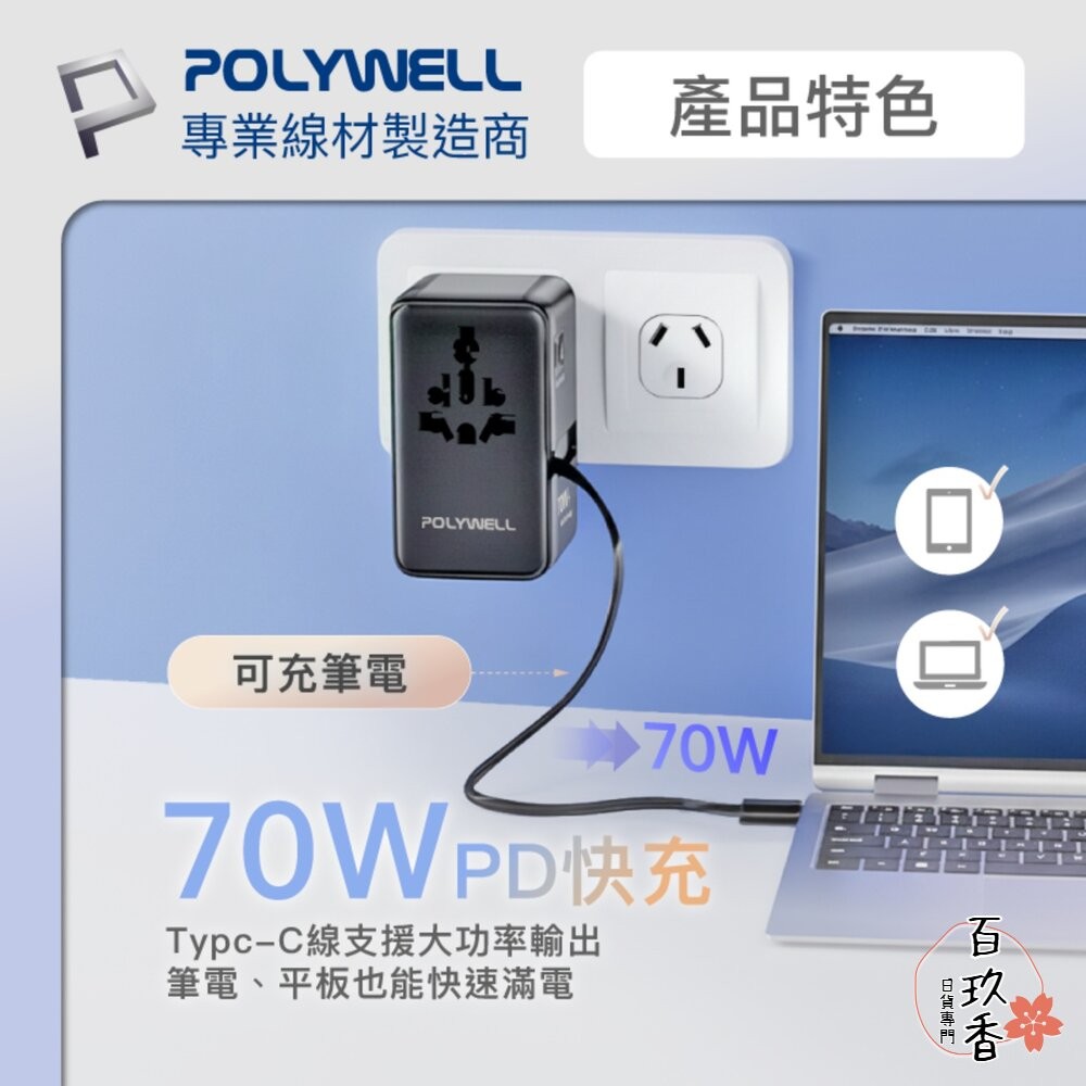 POLYWELL 多國 萬國 旅行 充電 轉接頭 70W 自帶線 Type-C USB 寶利威爾-細節圖4