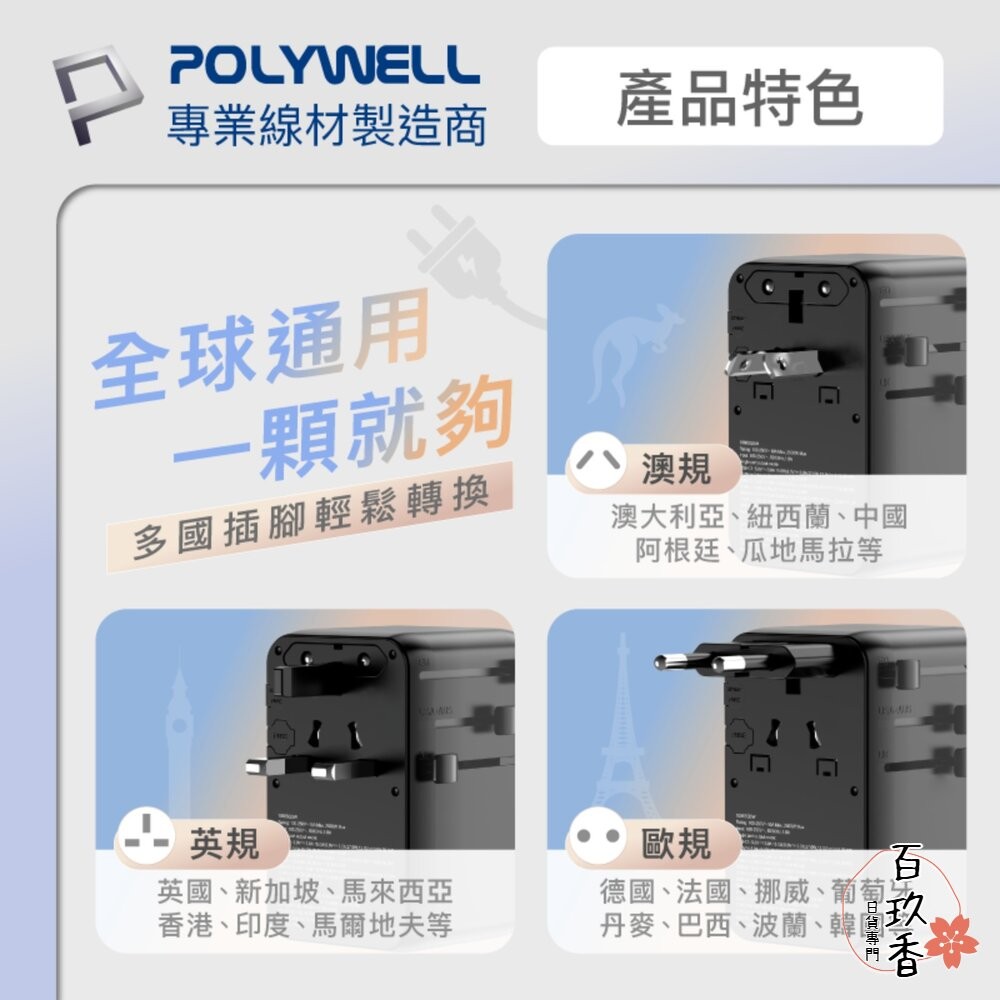POLYWELL 多國 萬國 旅行 充電 轉接頭 70W 自帶線 Type-C USB 寶利威爾-細節圖6