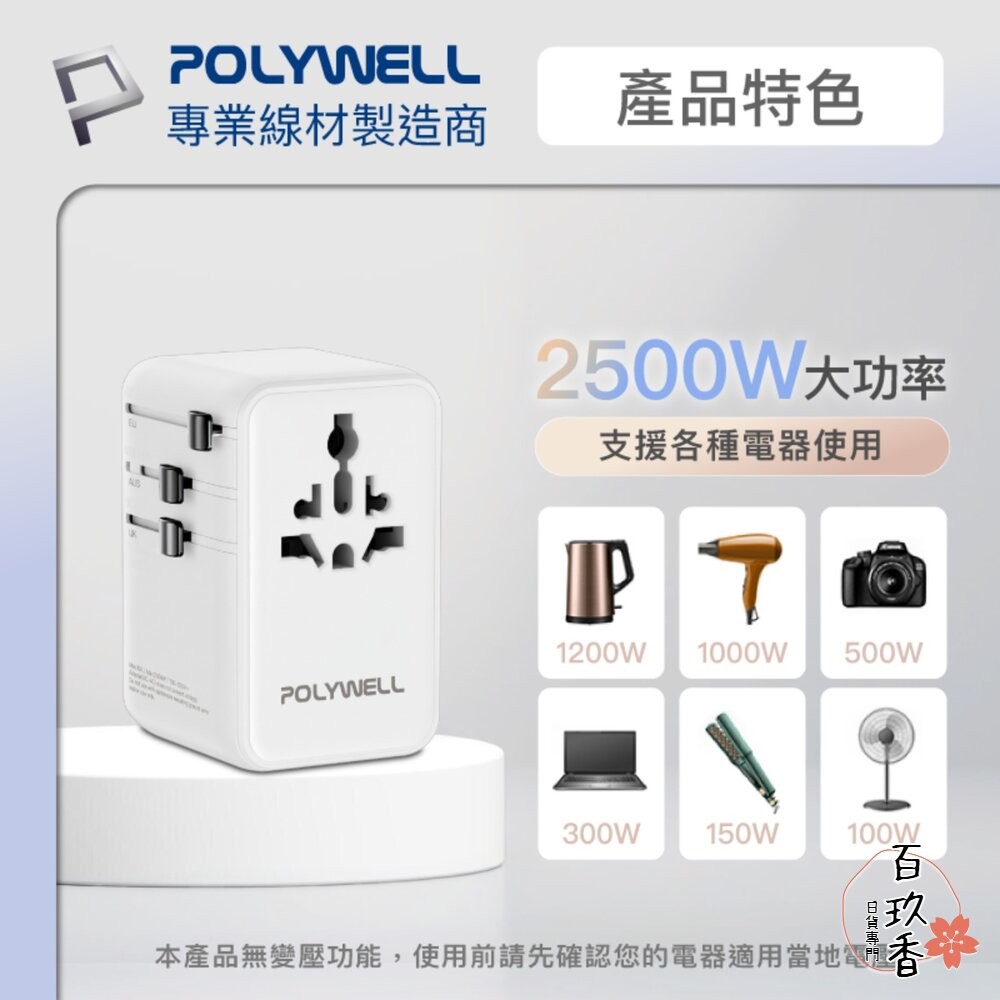POLYWELL 多國 萬國 旅行 充電 轉接頭 70W 自帶線 Type-C USB 寶利威爾-細節圖7