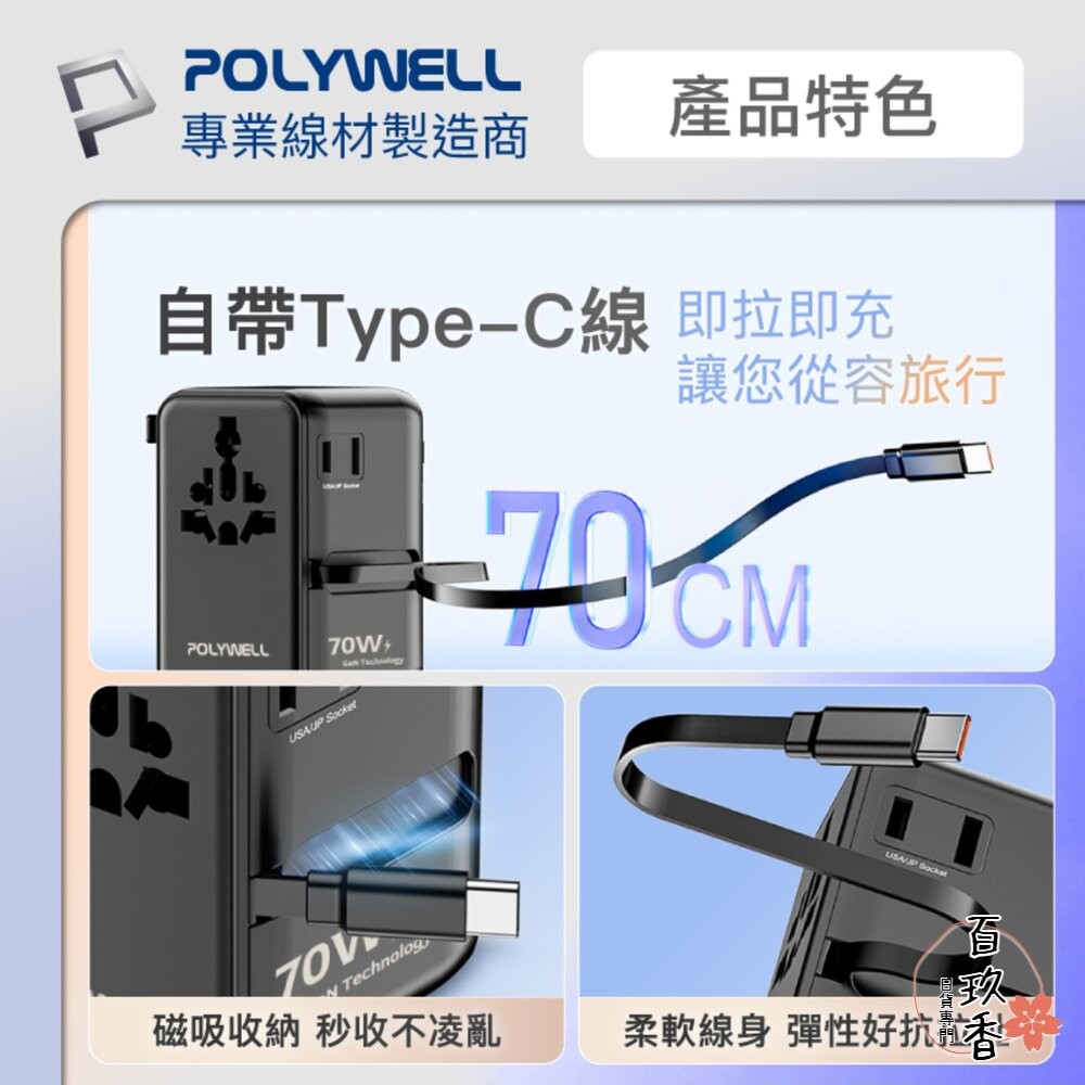 POLYWELL 多國 萬國 旅行 充電 轉接頭 70W 自帶線 Type-C USB 寶利威爾-細節圖3