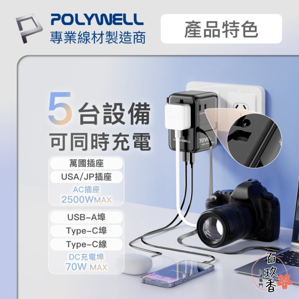 POLYWELL 多國 萬國 旅行 充電 轉接頭 70W 自帶線 Type-C USB 寶利威爾-細節圖5