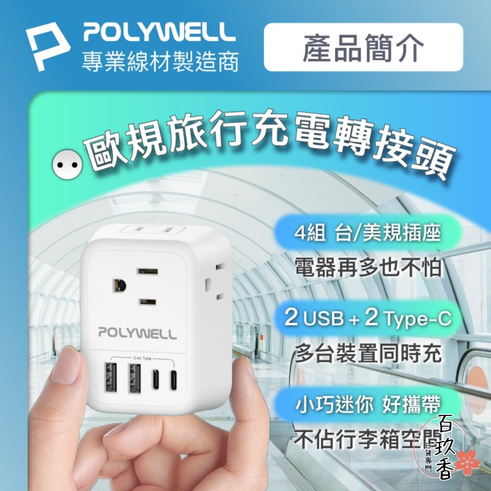 POLYWELL 歐規 旅行 轉接頭 Type-C USB 充電頭 充電器 附收納包 寶利威爾-細節圖3