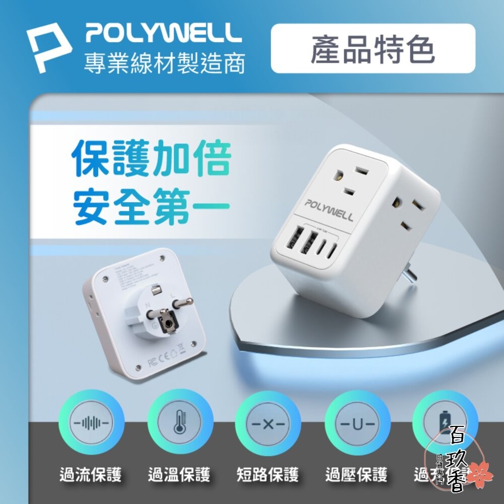 POLYWELL 歐規 旅行 轉接頭 Type-C USB 充電頭 充電器 附收納包 寶利威爾-細節圖7