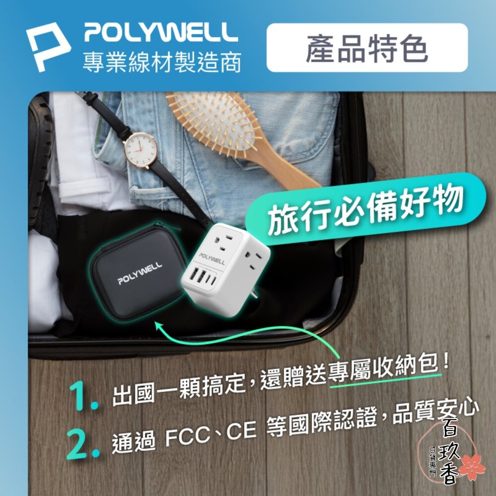 POLYWELL 歐規 旅行 轉接頭 Type-C USB 充電頭 充電器 附收納包 寶利威爾-細節圖9