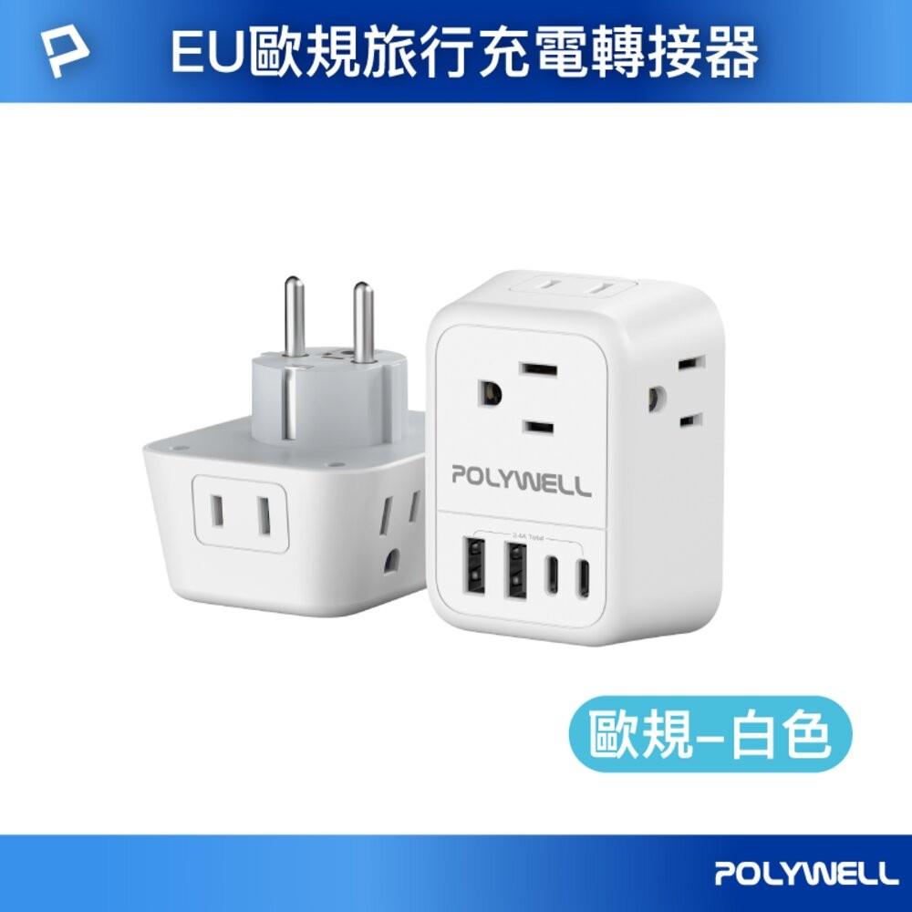 POLYWELL 歐規 旅行 轉接頭 Type-C USB 充電頭 充電器 附收納包 寶利威爾-規格圖11