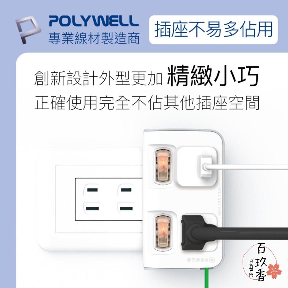 POLYWELL 節能小壁插 3P轉2P 省空間 2切2座 獨立開關 台灣製造MIT 寶利威爾-細節圖9