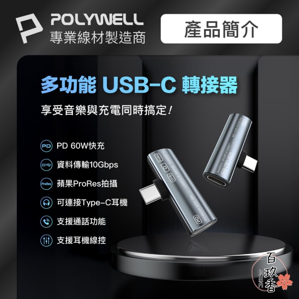 POLYWELL Type-C 音源轉接器 PD60W 同時充電 傳輸資料 USB3.2 Gen2 寶利威爾-細節圖2