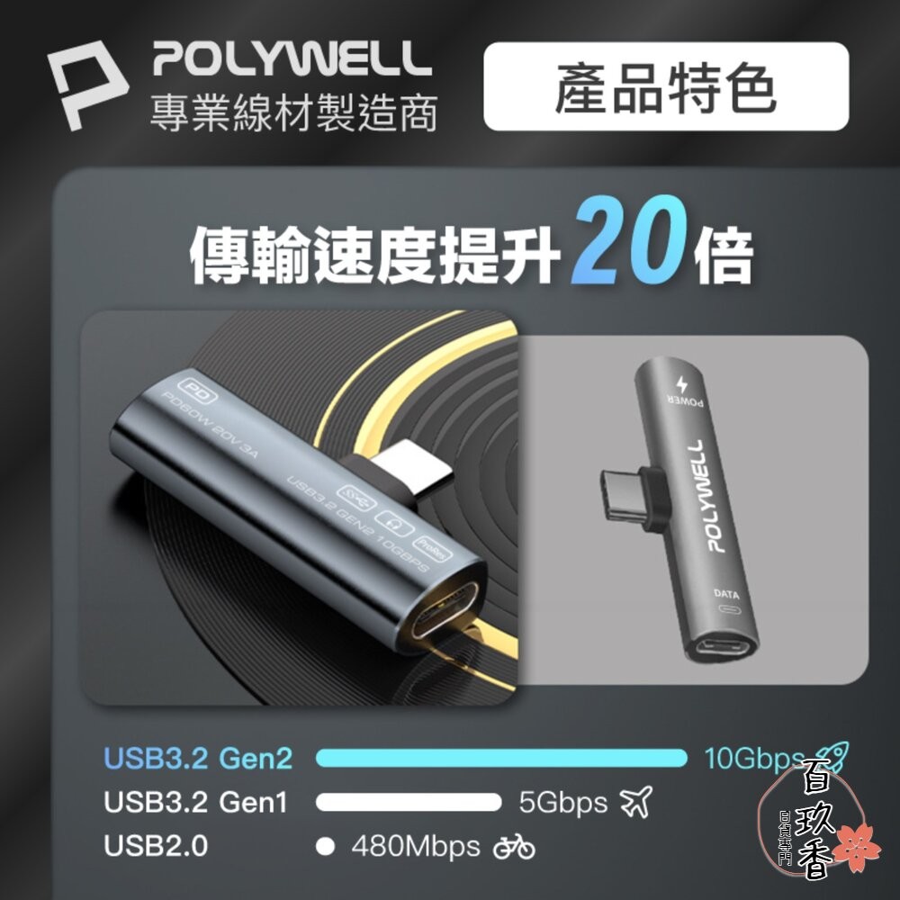 POLYWELL Type-C 音源轉接器 PD60W 同時充電 傳輸資料 USB3.2 Gen2 寶利威爾-細節圖6