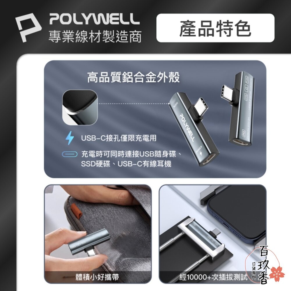 POLYWELL Type-C 音源轉接器 PD60W 同時充電 傳輸資料 USB3.2 Gen2 寶利威爾-細節圖9