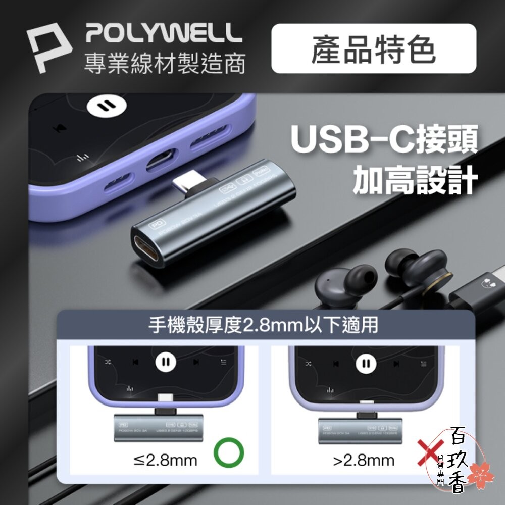 POLYWELL Type-C 音源轉接器 PD60W 同時充電 傳輸資料 USB3.2 Gen2 寶利威爾-細節圖10