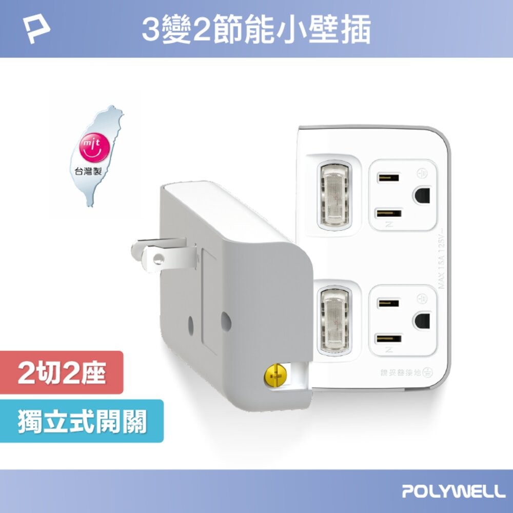 2 切 2 座 3 轉 2 節能小壁插