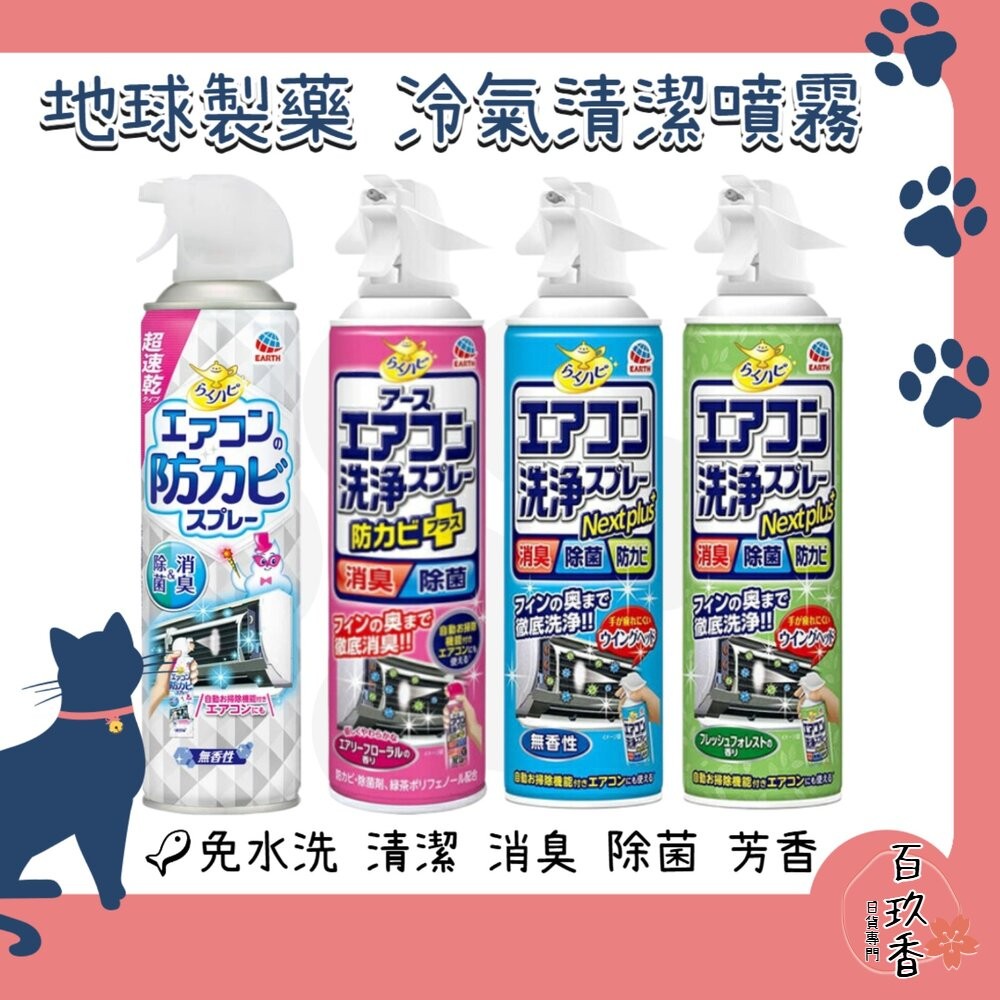 日本境內 興家安速 Earth 免水洗 冷氣清潔劑 冷氣 清潔噴霧 防霉噴霧 地球製藥-細節圖2