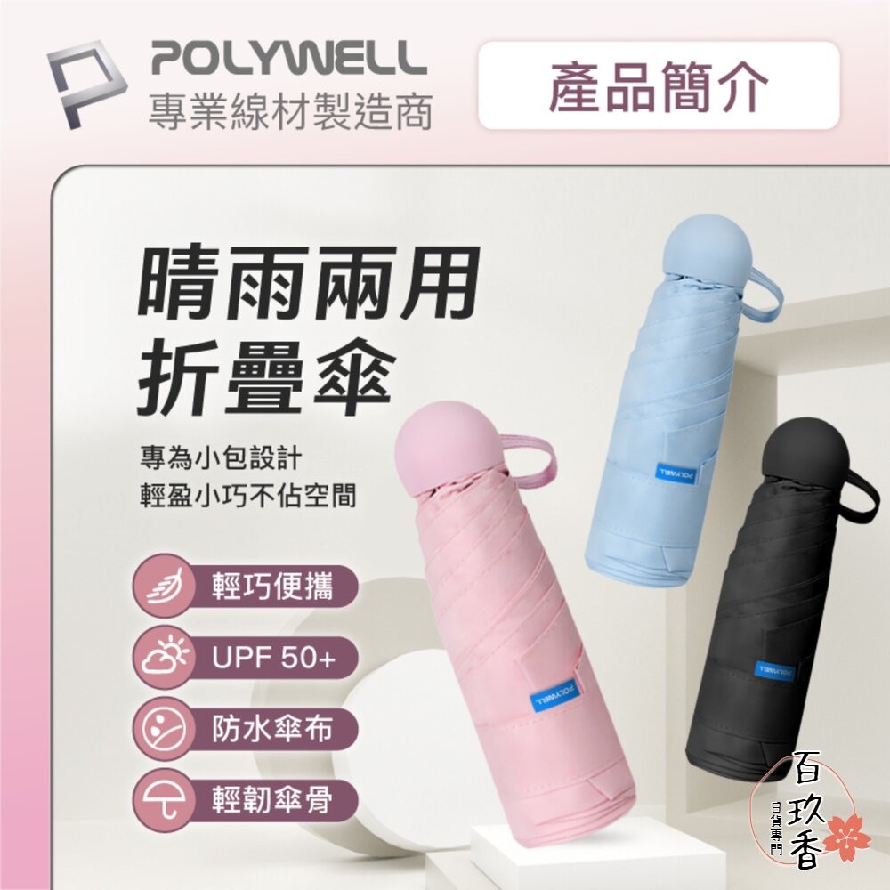 POLYWELL 晴雨兩用 折疊傘 UPF50+ 雨傘  抗紫外線 抗UV 防曬遮光 輕量隨身帶 寶利威爾-細節圖2