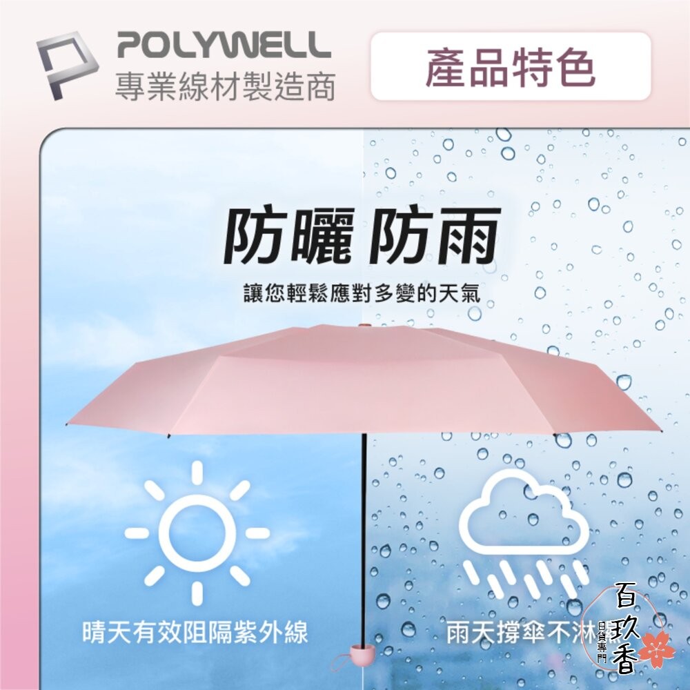 POLYWELL 晴雨兩用 折疊傘 UPF50+ 雨傘  抗紫外線 抗UV 防曬遮光 輕量隨身帶 寶利威爾-細節圖3