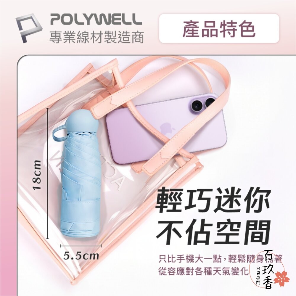 POLYWELL 晴雨兩用 折疊傘 UPF50+ 雨傘  抗紫外線 抗UV 防曬遮光 輕量隨身帶 寶利威爾-細節圖4