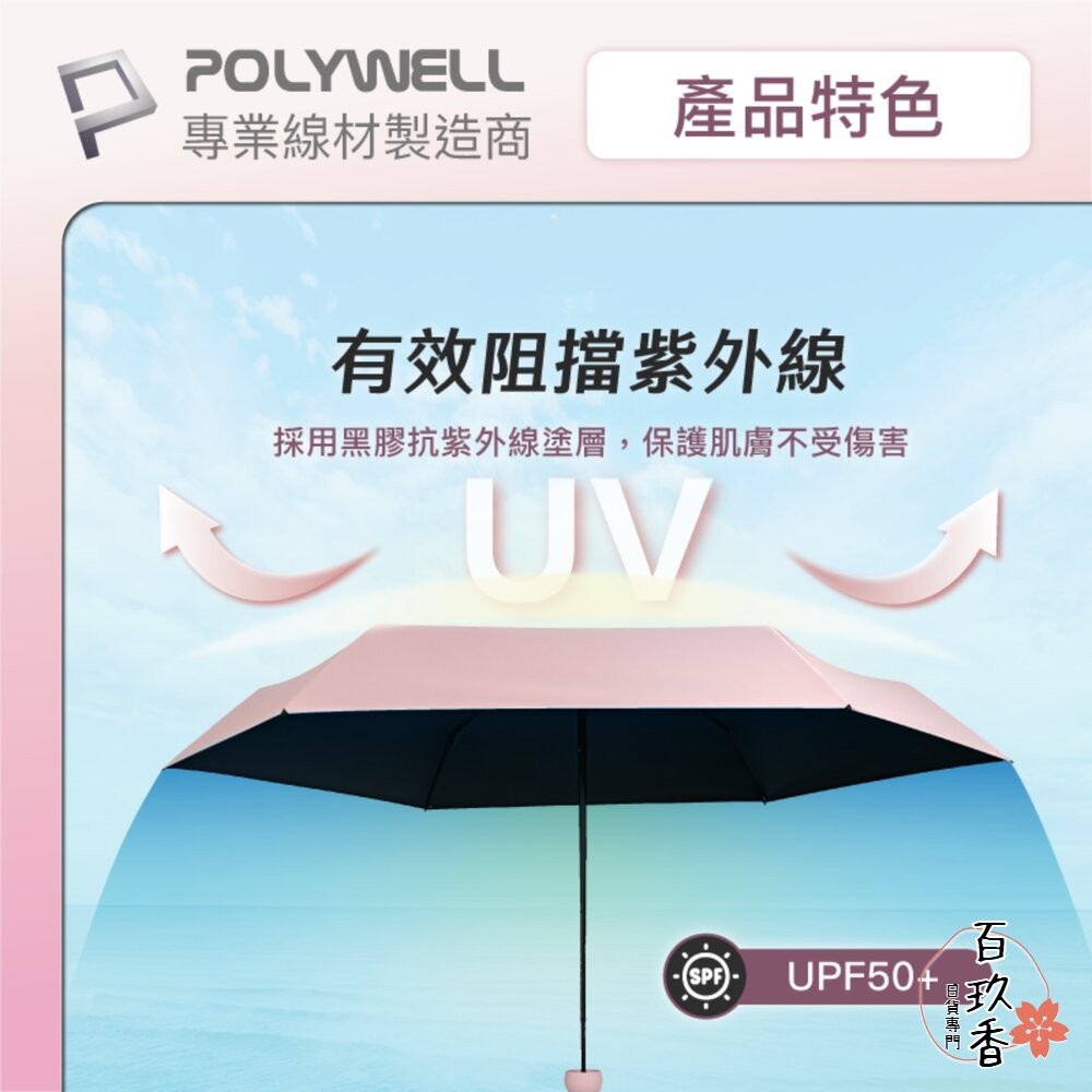 POLYWELL 晴雨兩用 折疊傘 UPF50+ 雨傘  抗紫外線 抗UV 防曬遮光 輕量隨身帶 寶利威爾-細節圖5