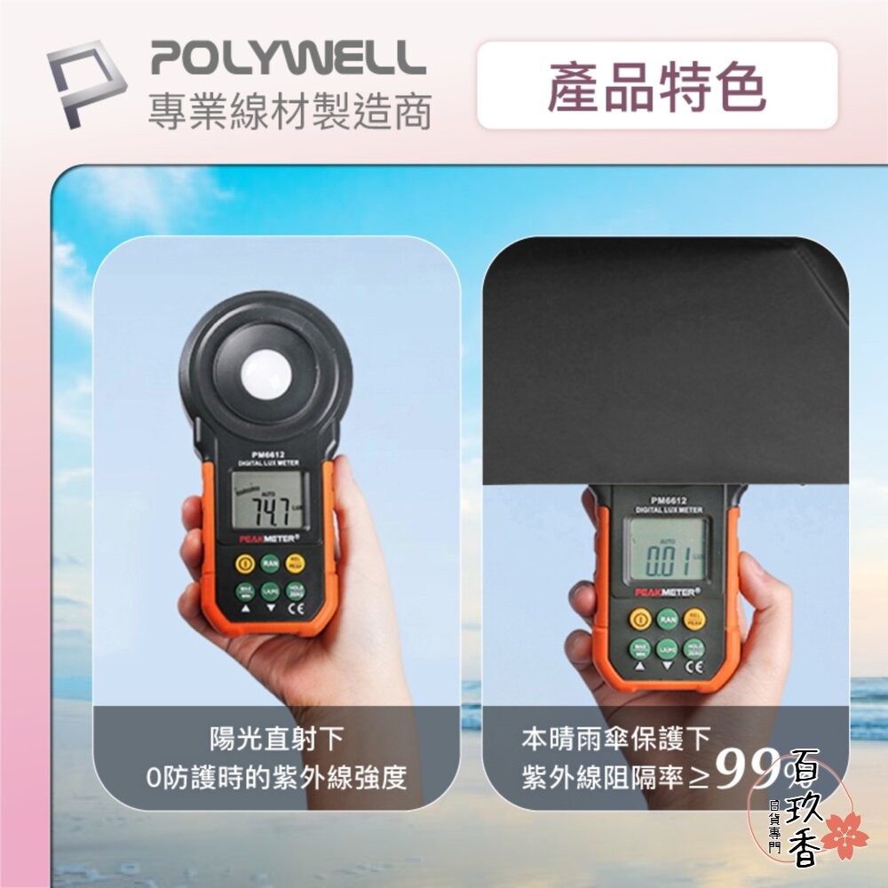 POLYWELL 晴雨兩用 折疊傘 UPF50+ 雨傘  抗紫外線 抗UV 防曬遮光 輕量隨身帶 寶利威爾-細節圖7