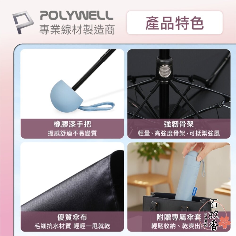 POLYWELL 晴雨兩用 折疊傘 UPF50+ 雨傘  抗紫外線 抗UV 防曬遮光 輕量隨身帶 寶利威爾-細節圖8