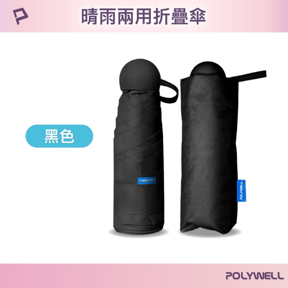 POLYWELL 晴雨兩用 折疊傘 UPF50+ 雨傘  抗紫外線 抗UV 防曬遮光 輕量隨身帶 寶利威爾-規格圖9