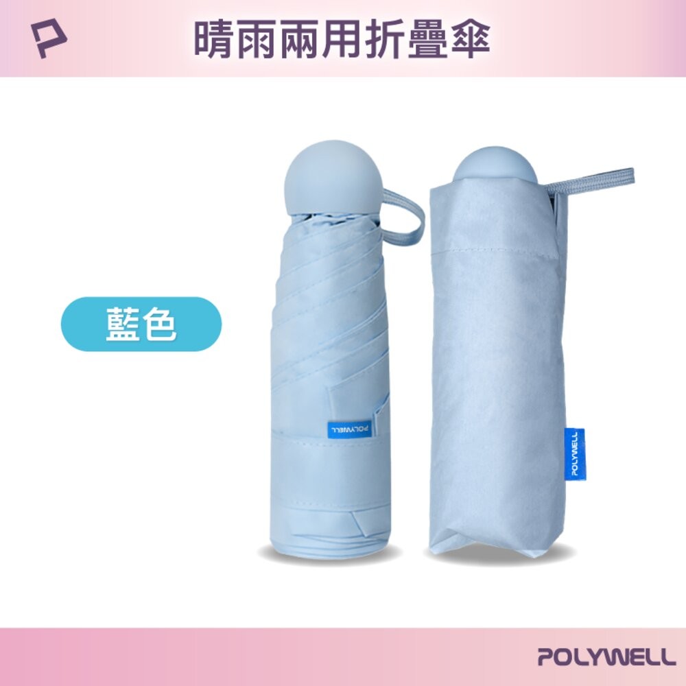 POLYWELL 晴雨兩用 折疊傘 UPF50+ 雨傘  抗紫外線 抗UV 防曬遮光 輕量隨身帶 寶利威爾-規格圖9