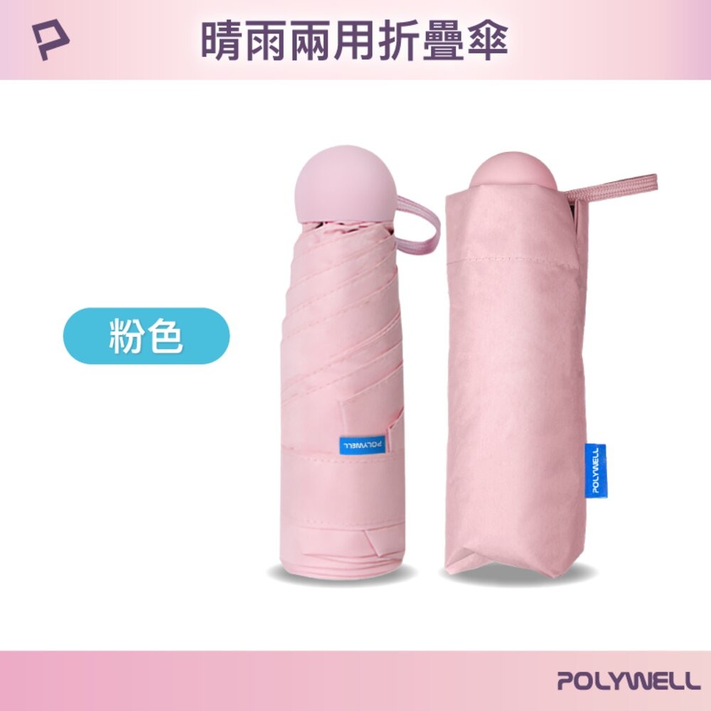 POLYWELL 晴雨兩用 折疊傘 UPF50+ 雨傘  抗紫外線 抗UV 防曬遮光 輕量隨身帶 寶利威爾-規格圖9