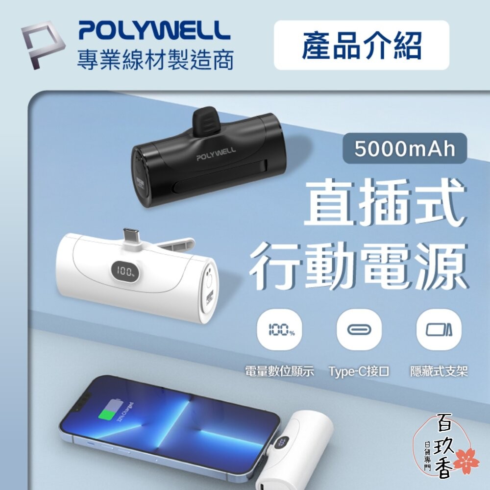 POLYWELL 直插式 快充 行動電源 5000mAh 20W Type-C 充電座 體積小 重量輕 寶利威爾-細節圖2