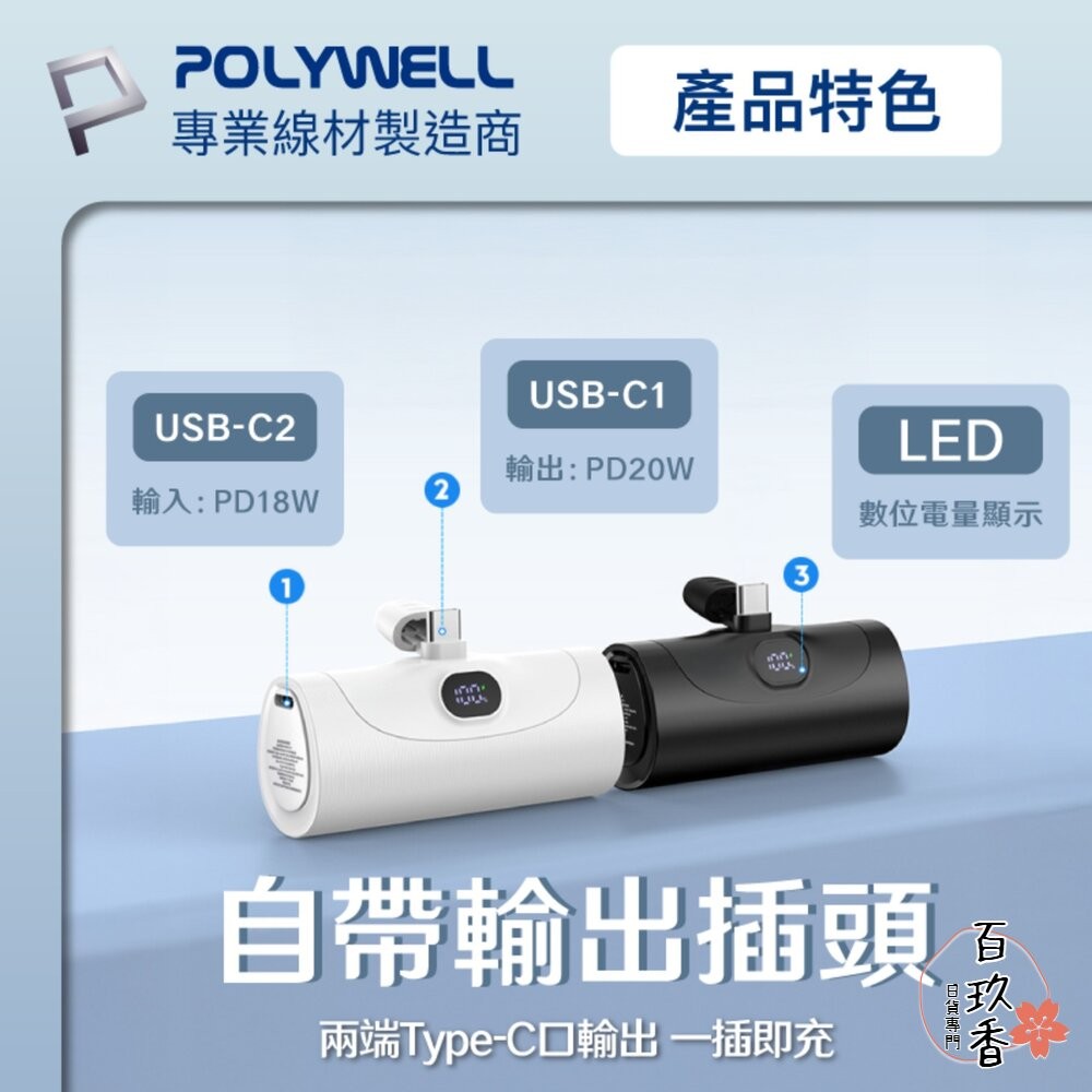 POLYWELL 直插式 快充 行動電源 5000mAh 20W Type-C 充電座 體積小 重量輕 寶利威爾-細節圖4