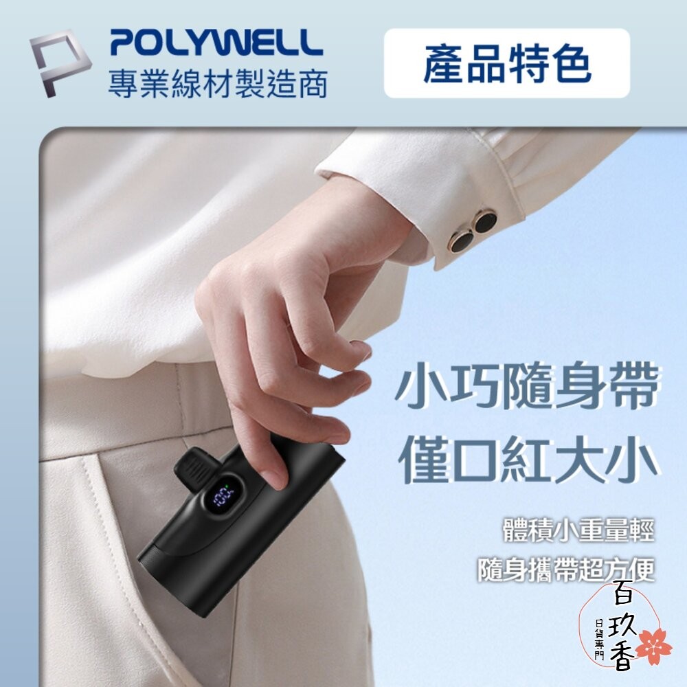 POLYWELL 直插式 快充 行動電源 5000mAh 20W Type-C 充電座 體積小 重量輕 寶利威爾-細節圖5