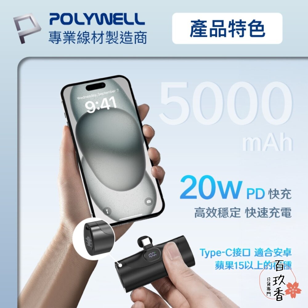 POLYWELL 直插式 快充 行動電源 5000mAh 20W Type-C 充電座 體積小 重量輕 寶利威爾-細節圖3