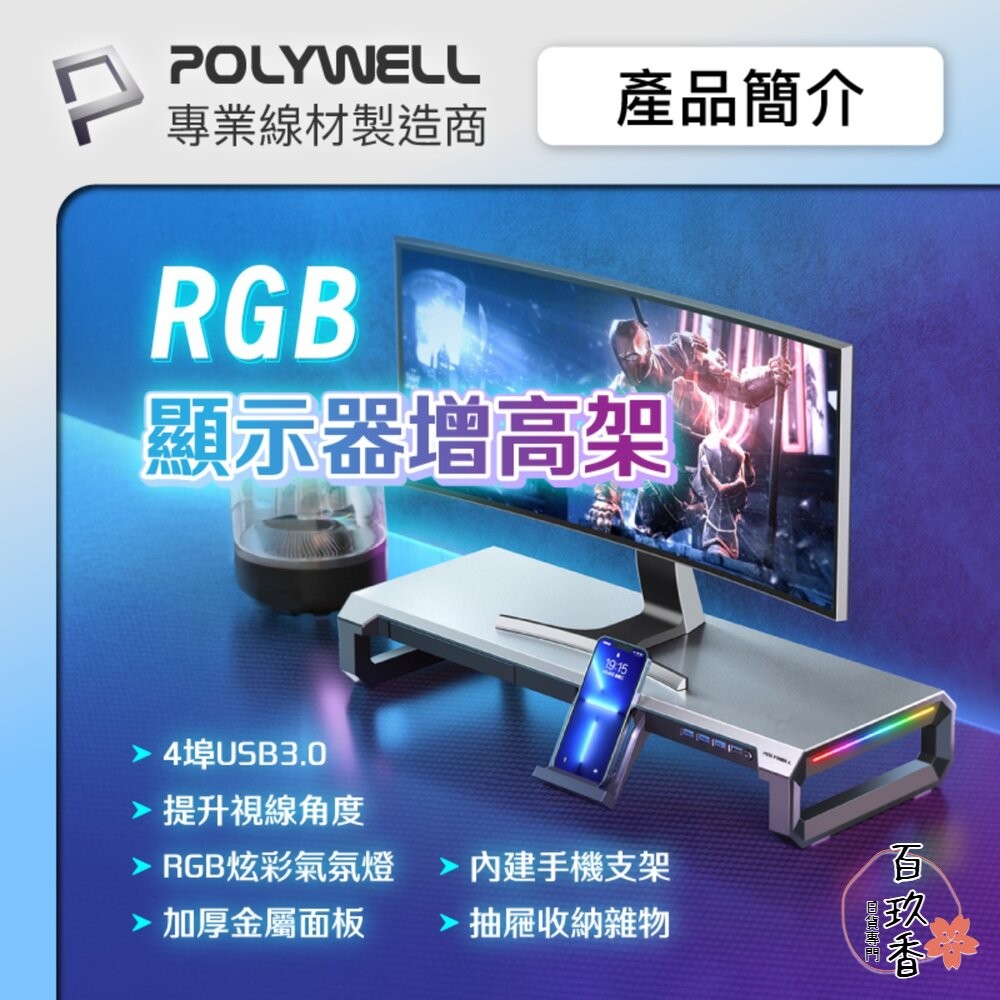 POLYWELL 電競 RGB 螢幕增高架 金屬桌板 手機支架 抽屜 10種燈效 寶利威爾-細節圖2