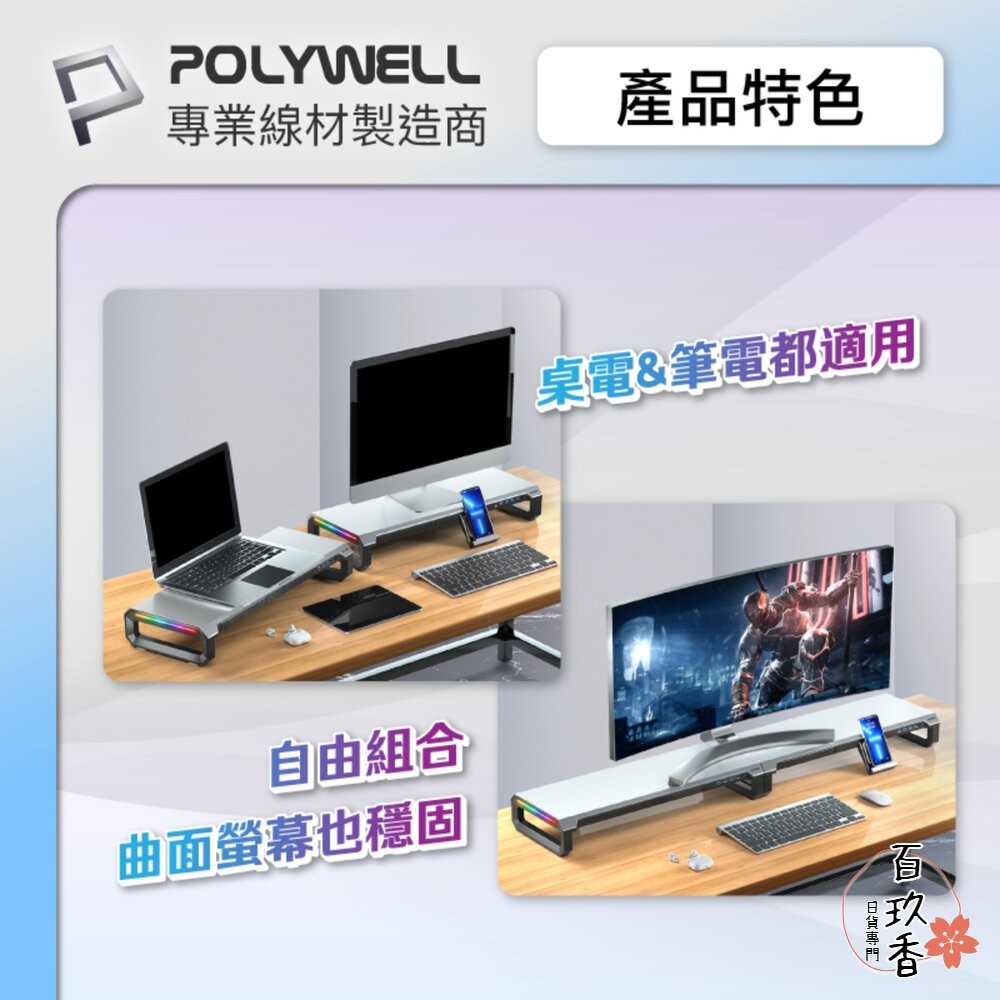 POLYWELL 電競 RGB 螢幕增高架 金屬桌板 手機支架 抽屜 10種燈效 寶利威爾-細節圖8