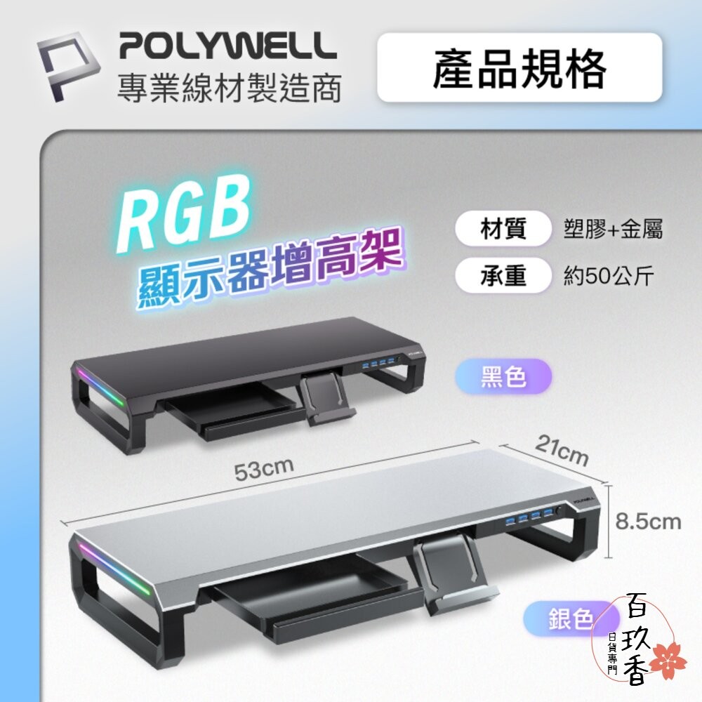 POLYWELL 電競 RGB 螢幕增高架 金屬桌板 手機支架 抽屜 10種燈效 寶利威爾-細節圖10