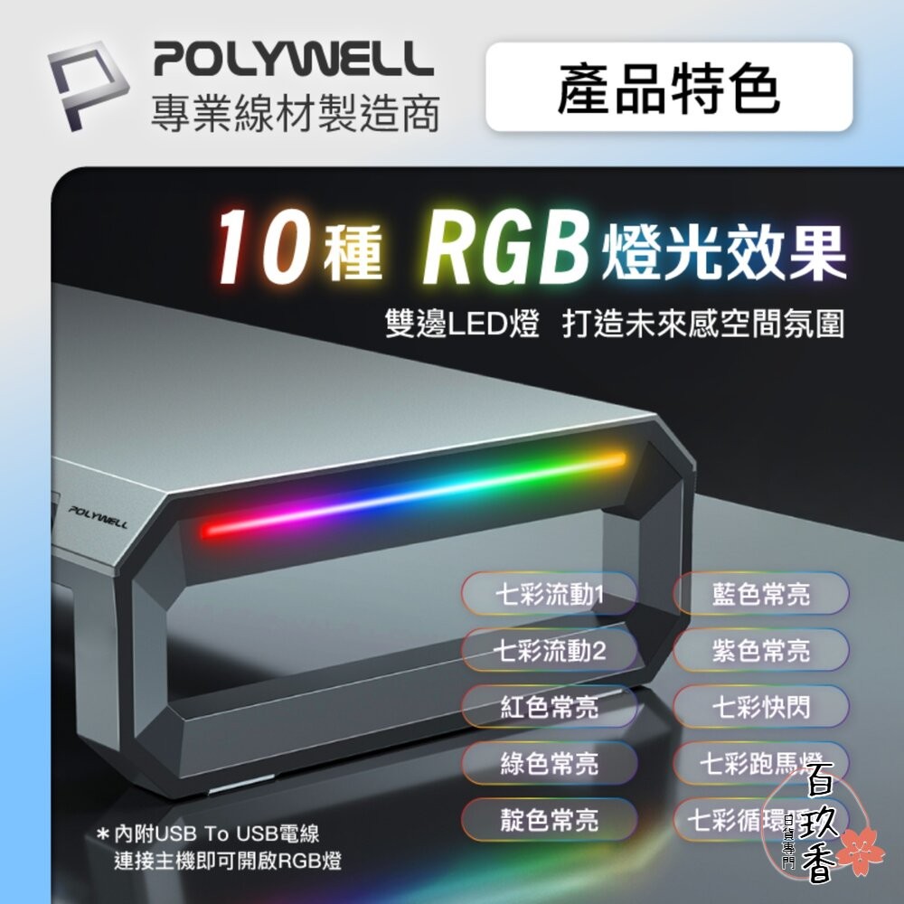 POLYWELL 電競 RGB 螢幕增高架 金屬桌板 手機支架 抽屜 10種燈效 寶利威爾-細節圖6