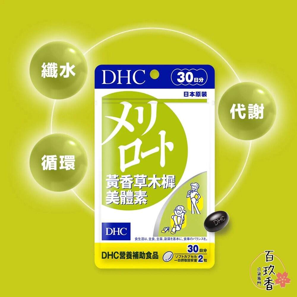 DHC 黃香草木樨美體素 持續型 維他命C 維他命D 維他命E 綜合維他命 鋅元素 生物素-細節圖3