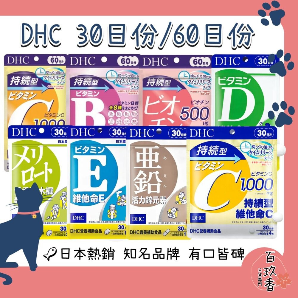 DHC 黃香草木樨美體素 持續型 維他命C 維他命D 維他命E 綜合維他命 鋅元素 生物素-細節圖2