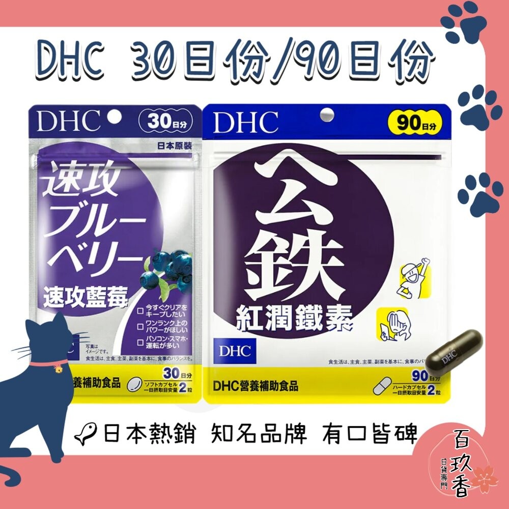 原廠公司貨 DHC 速攻藍莓 紅潤 鐵素 保健品 30日 90日-細節圖2