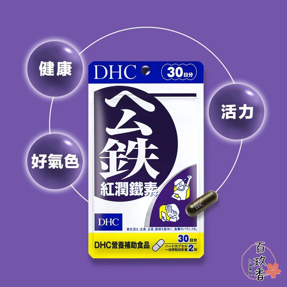原廠公司貨 DHC 速攻藍莓 紅潤 鐵素 保健品 30日 90日-細節圖4