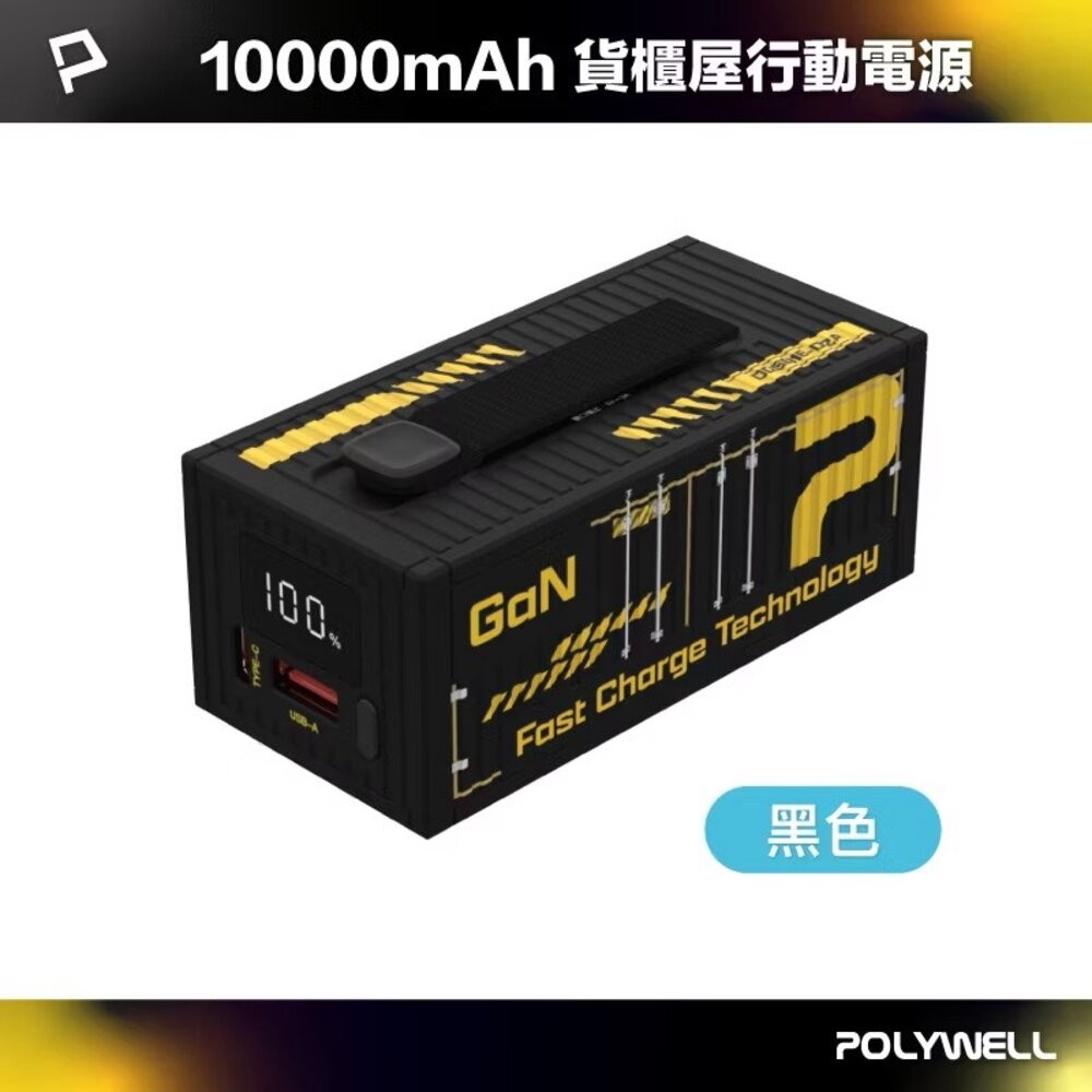 POLYWELL 20W 貨櫃屋 行動電源 20000mAh 1A1C雙孔充電 LED照明燈 編織掛繩 寶利威爾-規格圖11