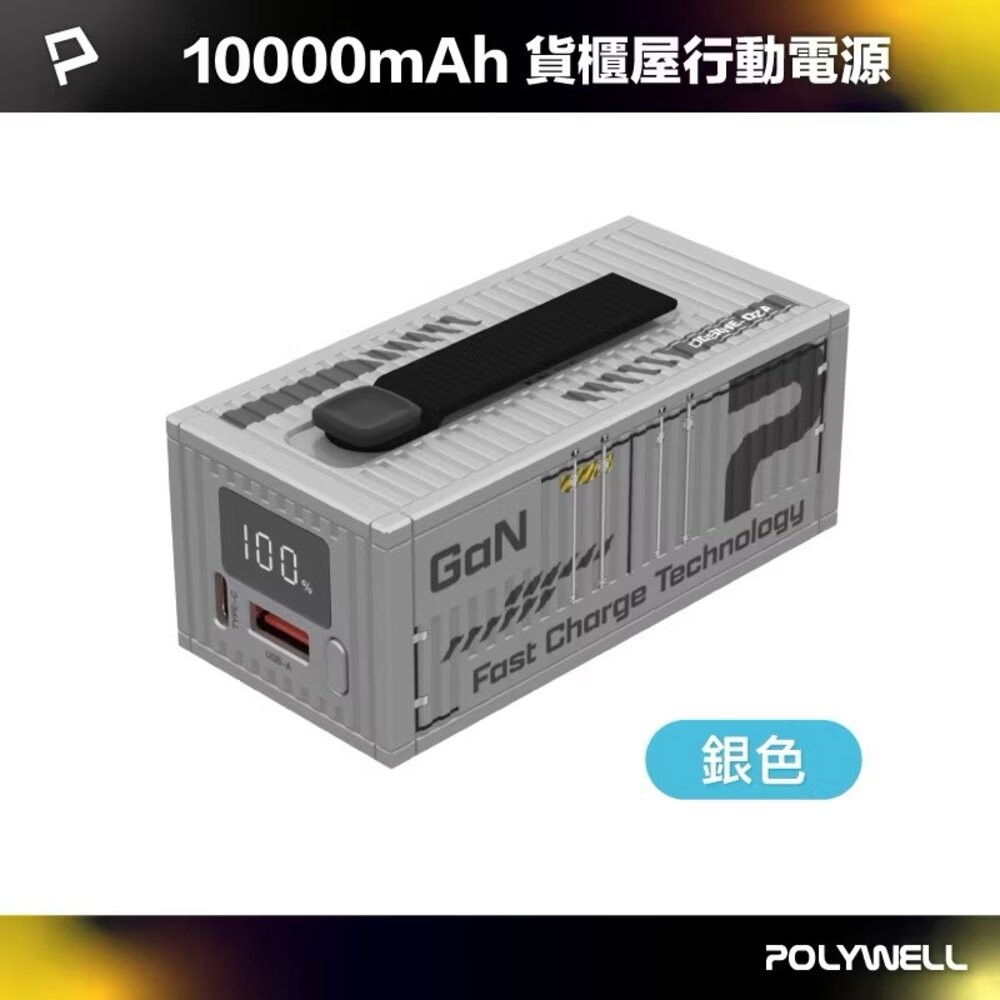 POLYWELL 20W 貨櫃屋 行動電源 20000mAh 1A1C雙孔充電 LED照明燈 編織掛繩 寶利威爾-規格圖11