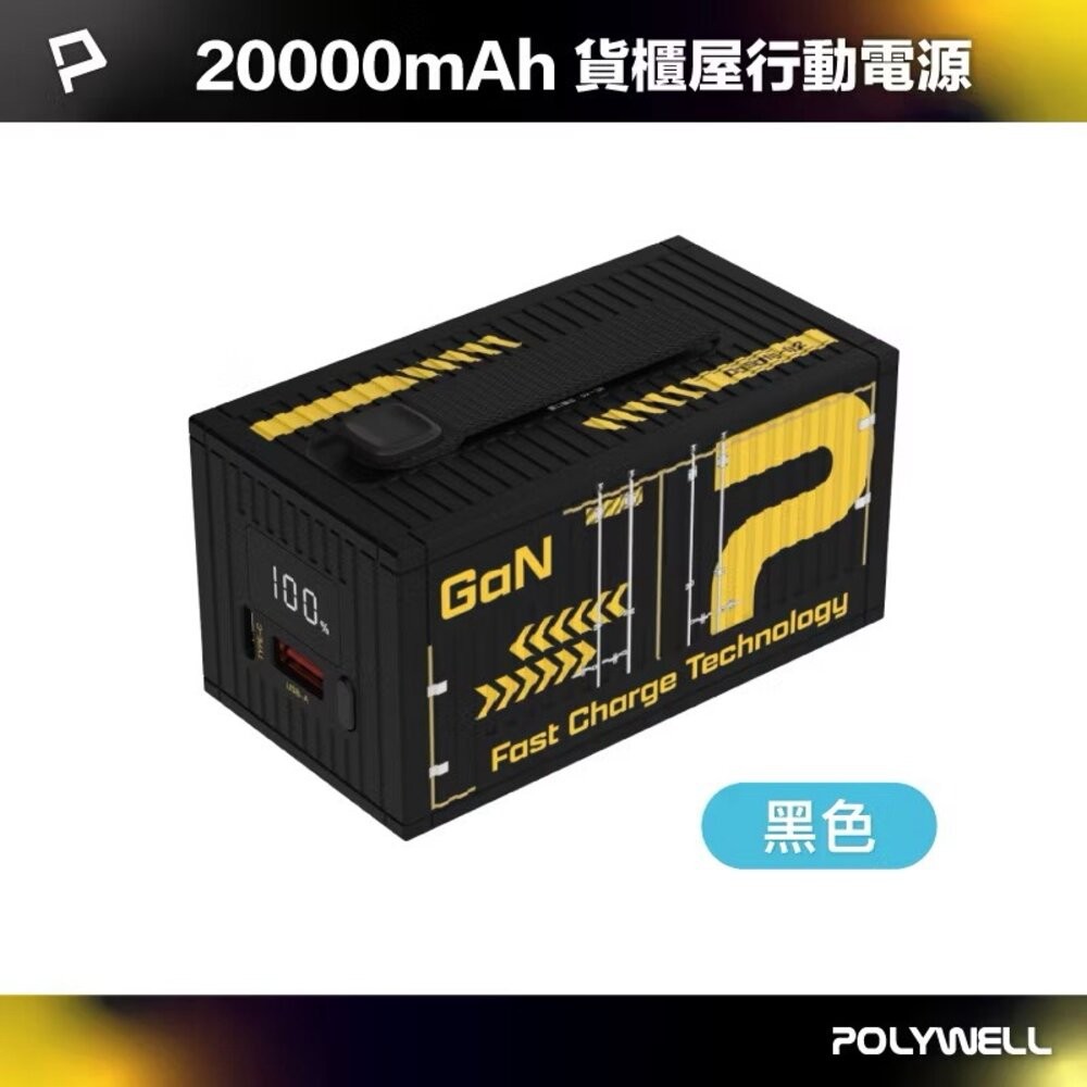 POLYWELL 20W 貨櫃屋 行動電源 20000mAh 1A1C雙孔充電 LED照明燈 編織掛繩 寶利威爾-規格圖11