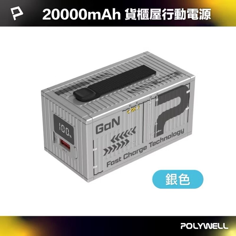 POLYWELL 20W 貨櫃屋 行動電源 20000mAh 1A1C雙孔充電 LED照明燈 編織掛繩 寶利威爾-規格圖11