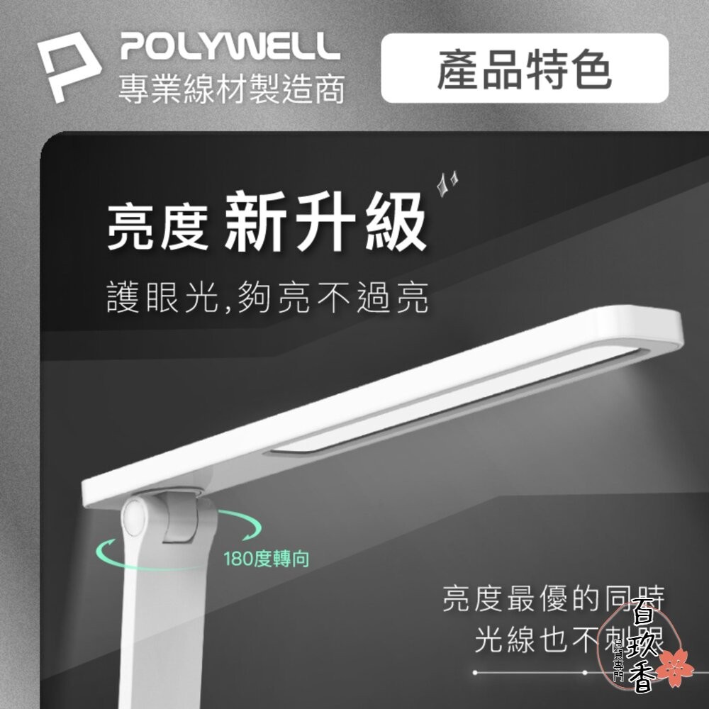 POLYWELL 高亮度 觸控式 LED護眼檯燈 檯燈 USB供電 色溫可調 亮度調整 台燈 - 百玖香日本小舖 - iOPEN Mall