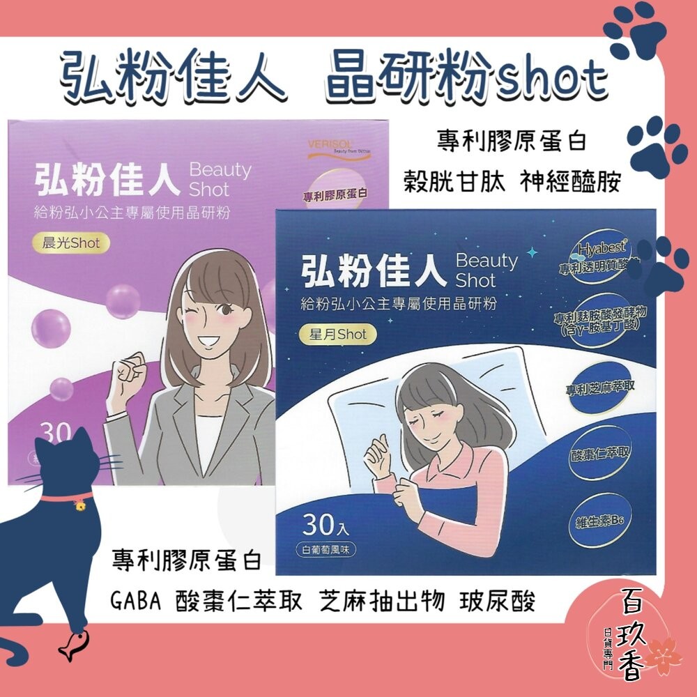 日本原料 台灣製造 弘粉佳人 晶研粉 晨光shot 星月shot 膠原蛋白 GABA 酸棗仁 穀胱甘肽-細節圖2