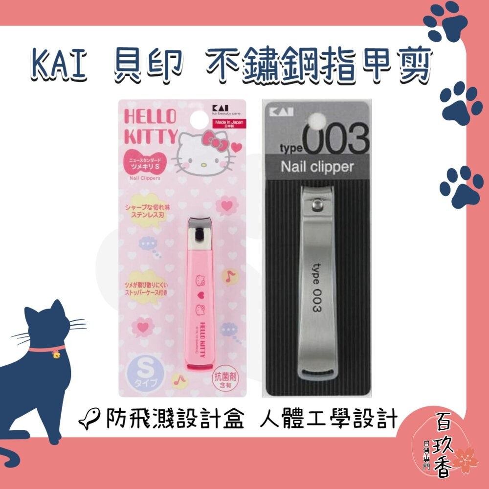 日本 KAI 貝印 不鏽鋼 彎口 指甲剪 指甲刀 type003  Hello Kitty 抗菌-細節圖2