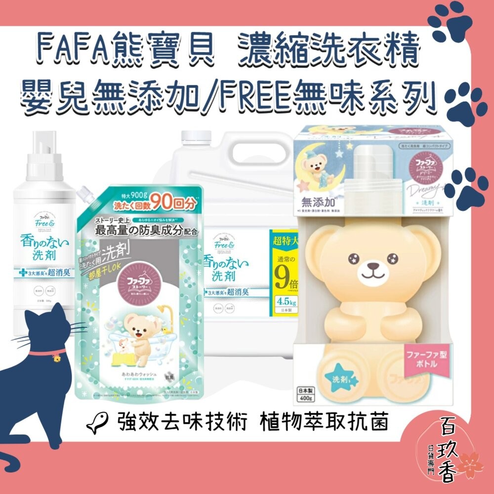 日本 NS FAFA 熊寶貝 洗衣精 無香 抗菌 除臭 無添加 嬰兒用 不含螢光劑-細節圖2