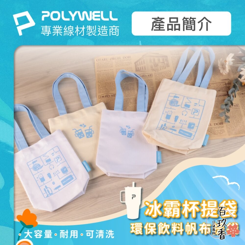 POLYWELL 多功能 帆布提袋 飲料手提袋 冰壩杯提袋 環保袋 飲料袋 手提袋 外出用 寶利威爾-細節圖2