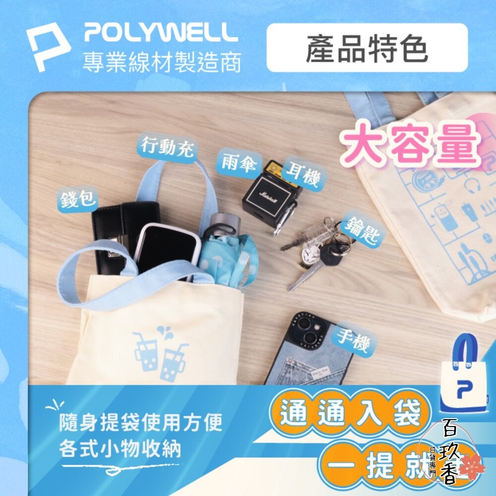 POLYWELL 多功能 帆布提袋 飲料手提袋 冰壩杯提袋 環保袋 飲料袋 手提袋 外出用 寶利威爾-細節圖3